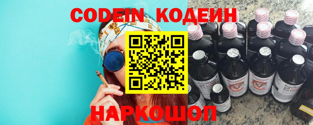 Codein напиток Lean (лин)  Вход с VPN  Саянск 